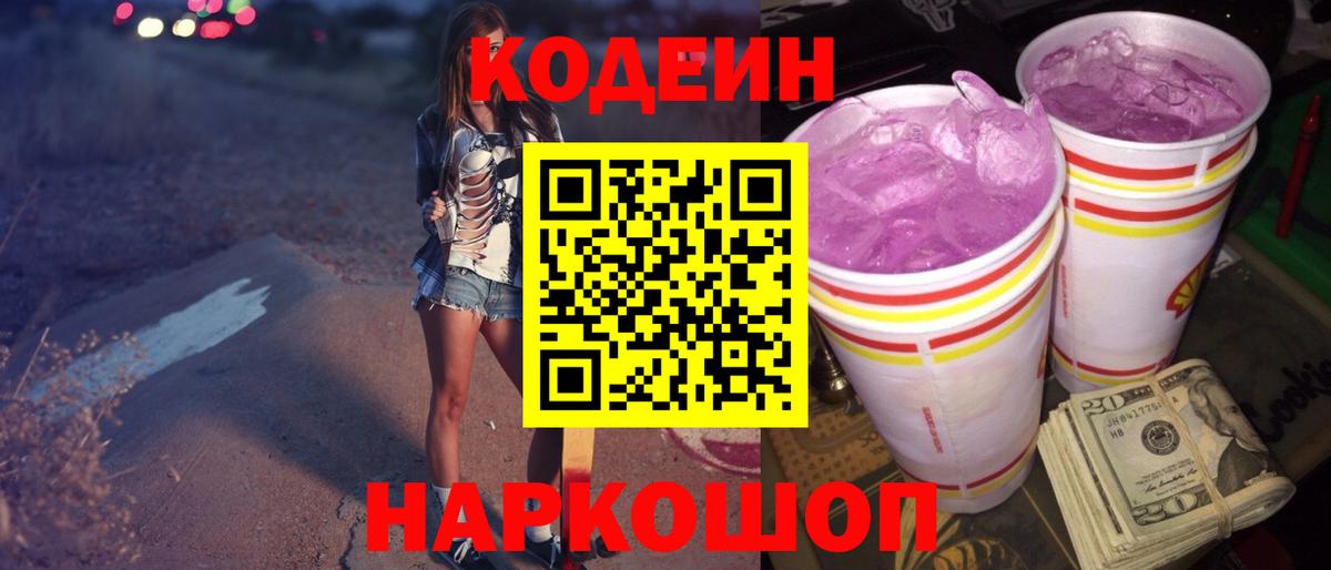 Кодеиновый сироп Lean Purple Drank Лыткарино